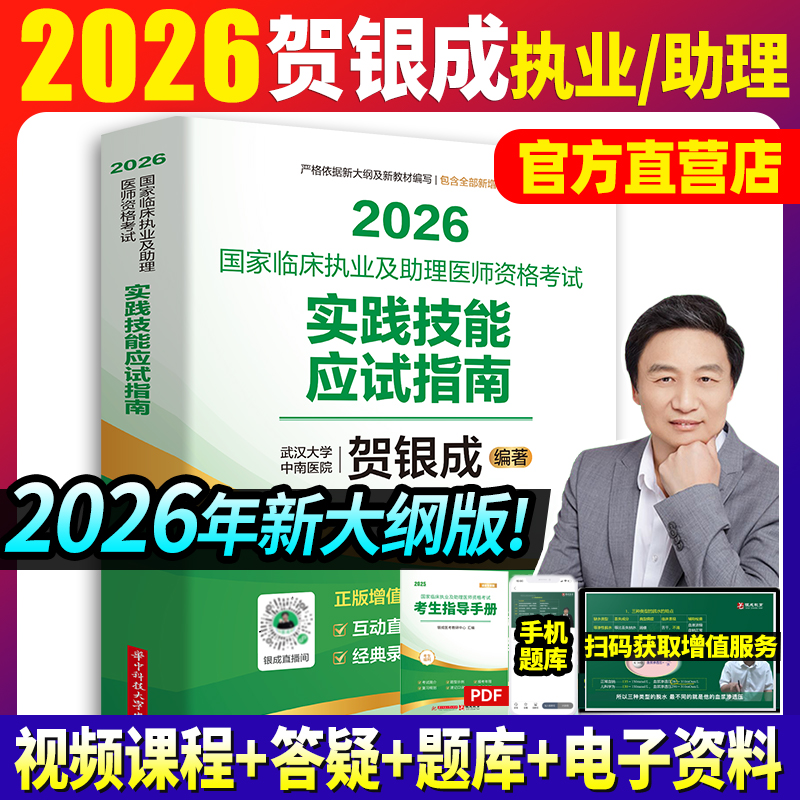 新版2026贺银成执业医师教材全套