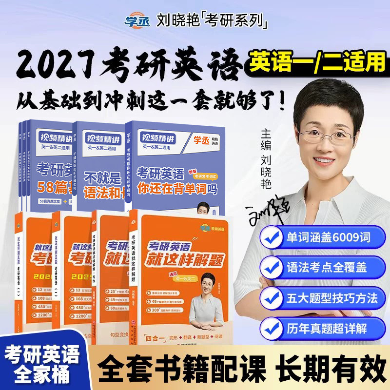 刘晓艳2027/2028考研英语一英二大雁教你语法长难句带你记单词刘晓燕你还在背单词吗不就是语法和长难句吗词汇阅读58篇写作刘小燕2