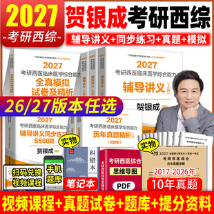 2026/2027版贺银成考研西综贺银成考研西医临床医学综合能力辅导讲义上下册 贺银城西医综合26年辅导讲义西医考试用书综合辅导讲义