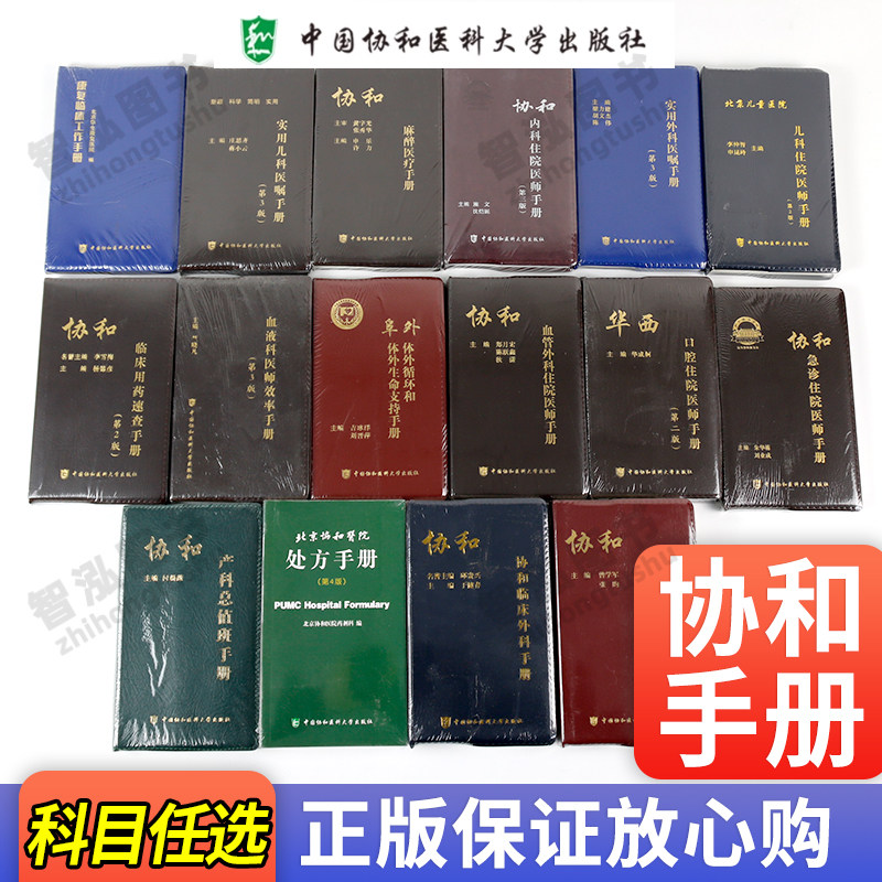 现货包邮 协和临床用药速查手册 第2版第二版+协和内科住院医师手册 第3版第三版+协和急诊住院医师手册 实用临床急症急救医学教程