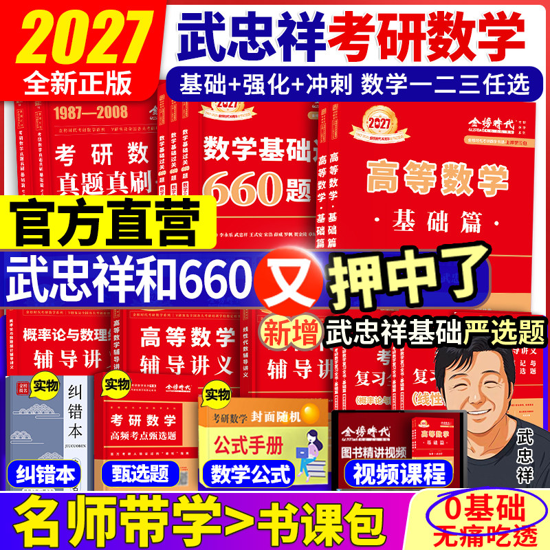 武忠祥2027考研数学高等数学辅导讲义基础篇 过关660题李永乐复习全书数学一数学二数学三高数数一线性代数概率论数二2026金榜时代,书籍/杂志/报纸,考研（新）,淘宝优惠券,粉丝福利购,淘宝优惠卷