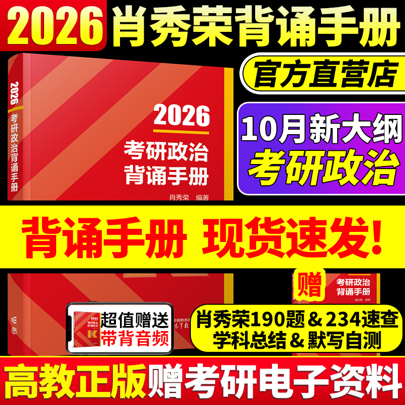 现货肖秀荣2026考研政治背诵手册