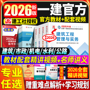 建工社官方2026年一级建造师教材建筑全套 一建土建房建市政机电 公路水利水电工程管理与实务项目管理法规考试资料26历年真题试卷