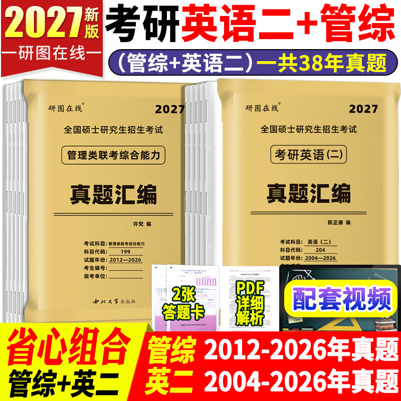 2027管综15年真题+英二23年真题图片