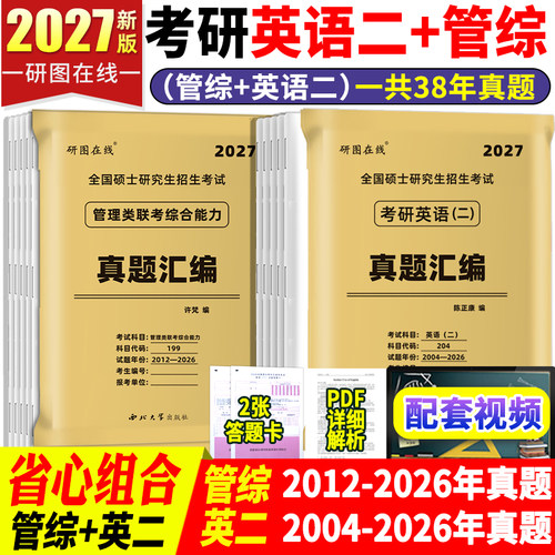 2027管综15年真题+英二23年真题