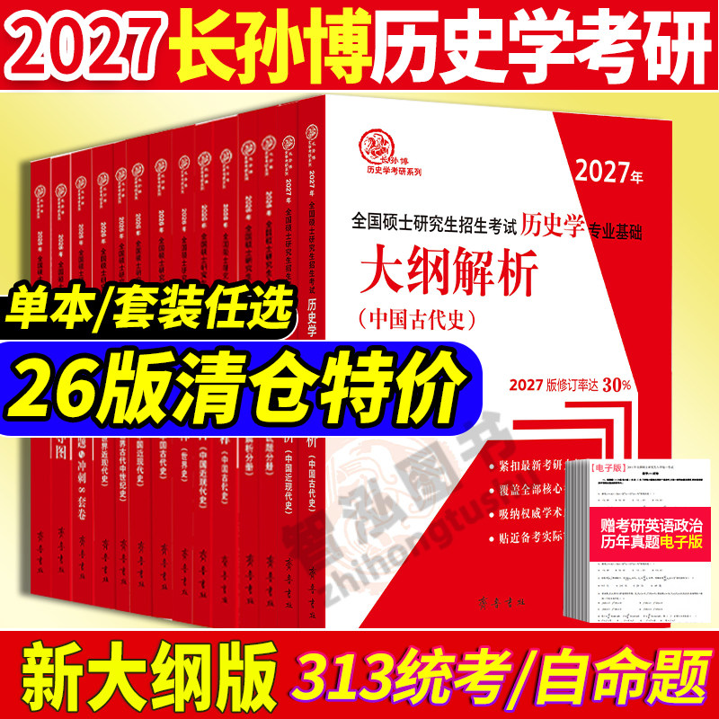 官方店 2026/2027长孙博历史学考研313基础大纲解析名词解释论述题选择题史料题核心考点思维导图中国史世界史统考真题与冲刺8套卷,书籍/杂志/报纸,考研（新）,淘宝优惠券,粉丝福利购,淘宝优惠卷