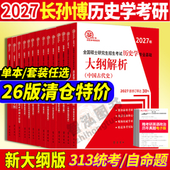 官方店 2026/2027长孙博历史学考研313基础大纲解析名词解释论述题选择题史料题核心考点思维导图中国史世界史统考真题与冲刺8套卷