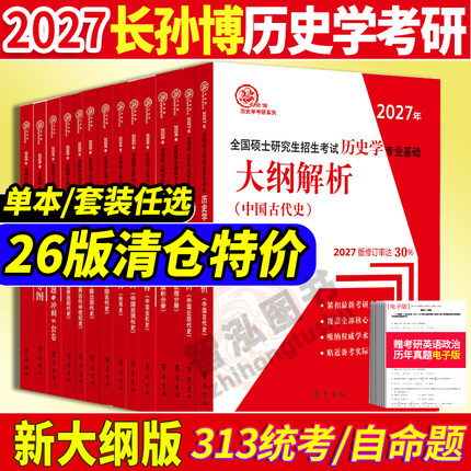 官方店 2026/2027长孙博历史学考研313基础大纲解析名词解释论述题选择题史料题核心考点思维导图中国史世界史统考真题与冲刺8套卷
