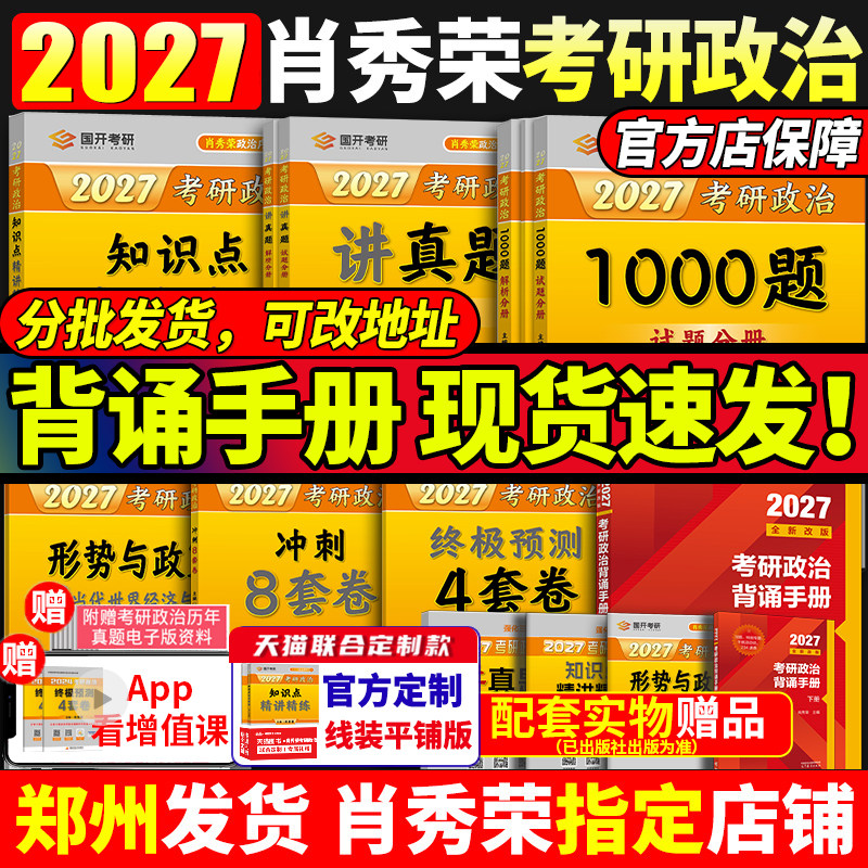 官方店】2027肖秀荣2027考研政治全套肖秀荣1000题精讲精练肖四肖八预测背诵手册27肖秀容一千题肖4全家桶101冲刺腿姐徐涛核心考案