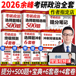 余峰考研2026 冲刺6套卷 4套卷 余峰六套卷 搭肖四徐涛腿姐考研政治 2026余峰考研政治选择题精选精练500题 官方店 冲刺背诵宝典