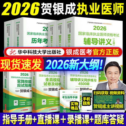 贺银成2026执业助理医师实践技能