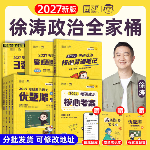 2027年新版徐涛考研政治核心考案
