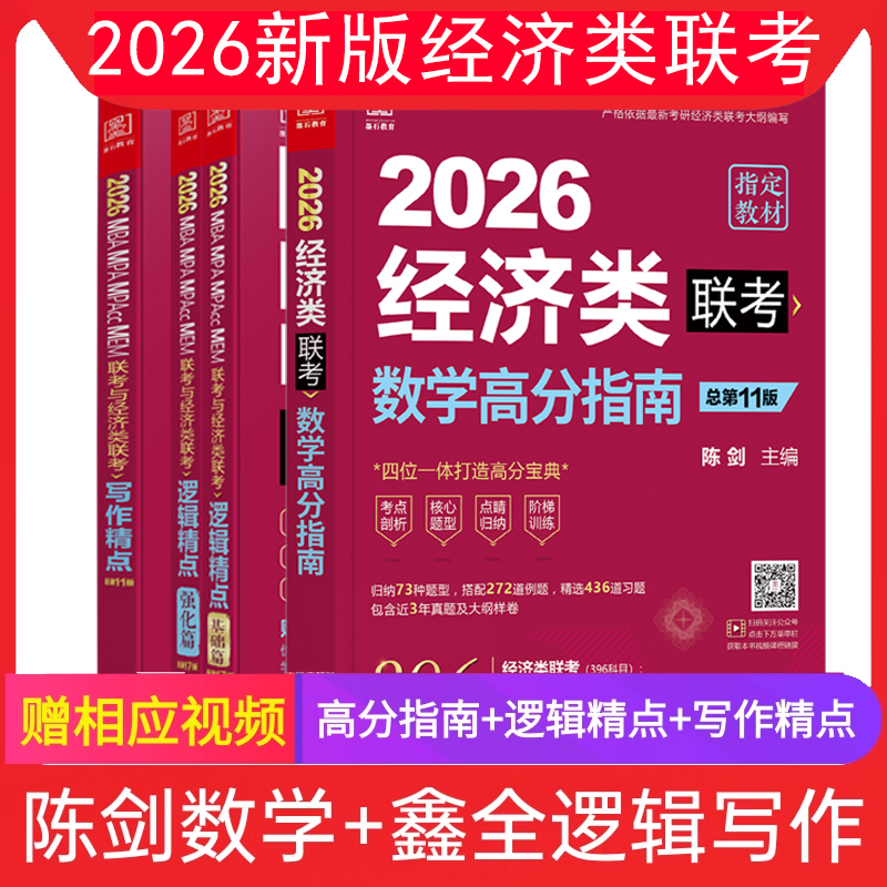 陈剑赵鑫全2026管理类联考教材