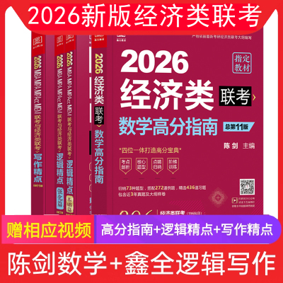 陈剑赵鑫全2026管理类联考教材