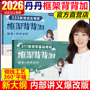 官方店】2026丹丹学姐333框架背背加311 教育学框架 教育综合考研国家开放大学出版社可搭高教社知识清单一本通大纲1000题模拟卷