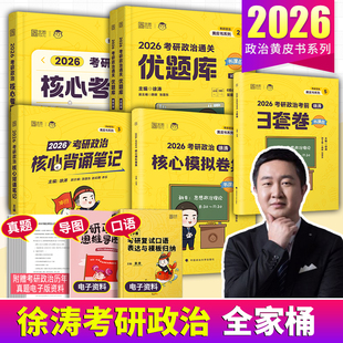 徐涛授权店 徐涛2026考研政治全家桶核心考案通关优题库习题真题库冲刺核心背诵笔记预测卷集考前预测3套卷小黄书