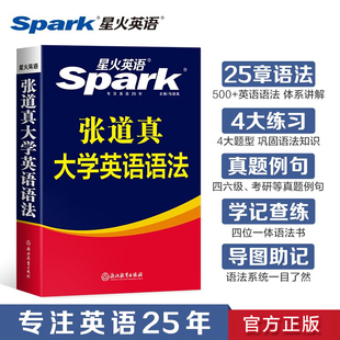星火张道真大学英语语法书句型分解大全零基础自学实用语法教程专八四六级考研文法体系练习题