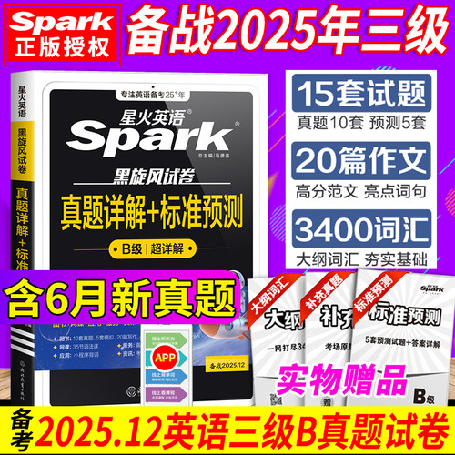 星火英语三级英语B级真题