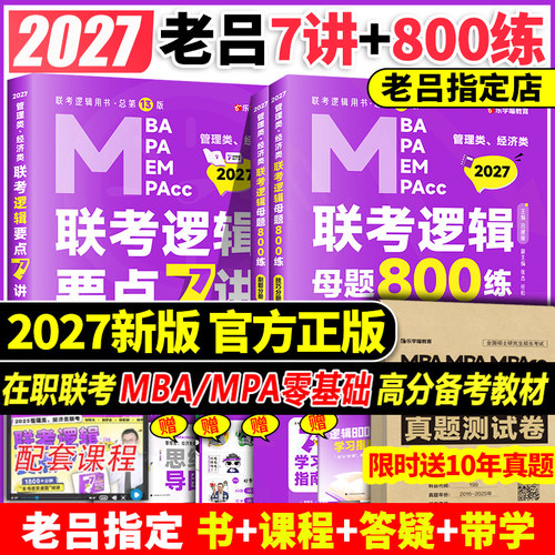 2027老吕逻辑要点7讲+母题800练