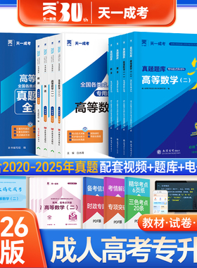 2026新版！天一成人高考专升本教材试卷必刷题复习资料自考成考专升本2026教材政治英语高数二一医学语文民法教育历年真题试卷网课