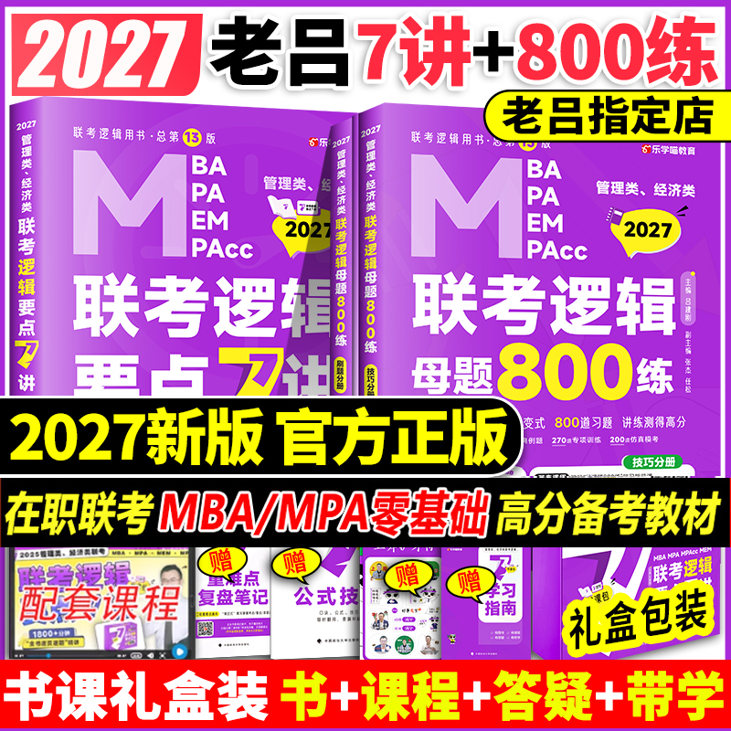2027老吕逻辑要点7讲+母题800练