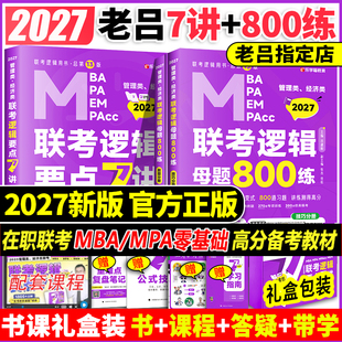 MPAcc教材考研专硕 mba 2027吕建刚27老吕逻辑要点7讲 母题800练199管理类联考综合能力母题八百精编数学写作33篇管综396经济类MBA