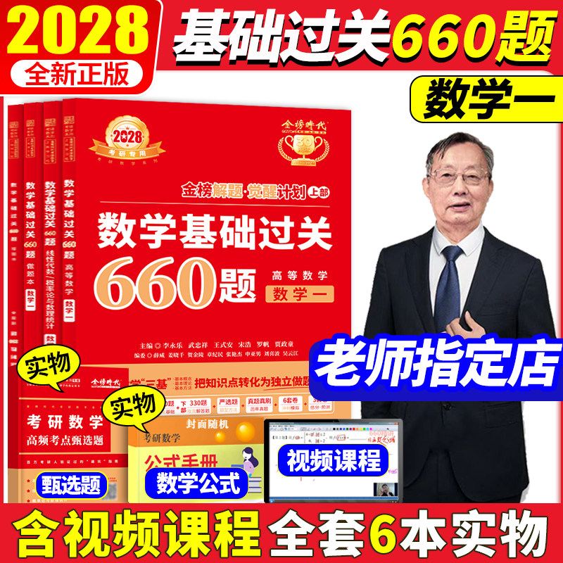 2028李永乐考研数学一660题现货图片