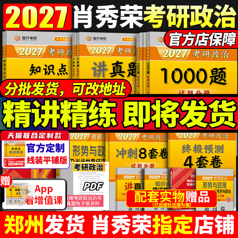 官方店】2027肖秀荣2027考研政治全套肖秀荣1000题精讲精练肖四肖八预测背诵手册27肖秀容一千题肖4全家桶101冲刺腿姐徐涛核心考案