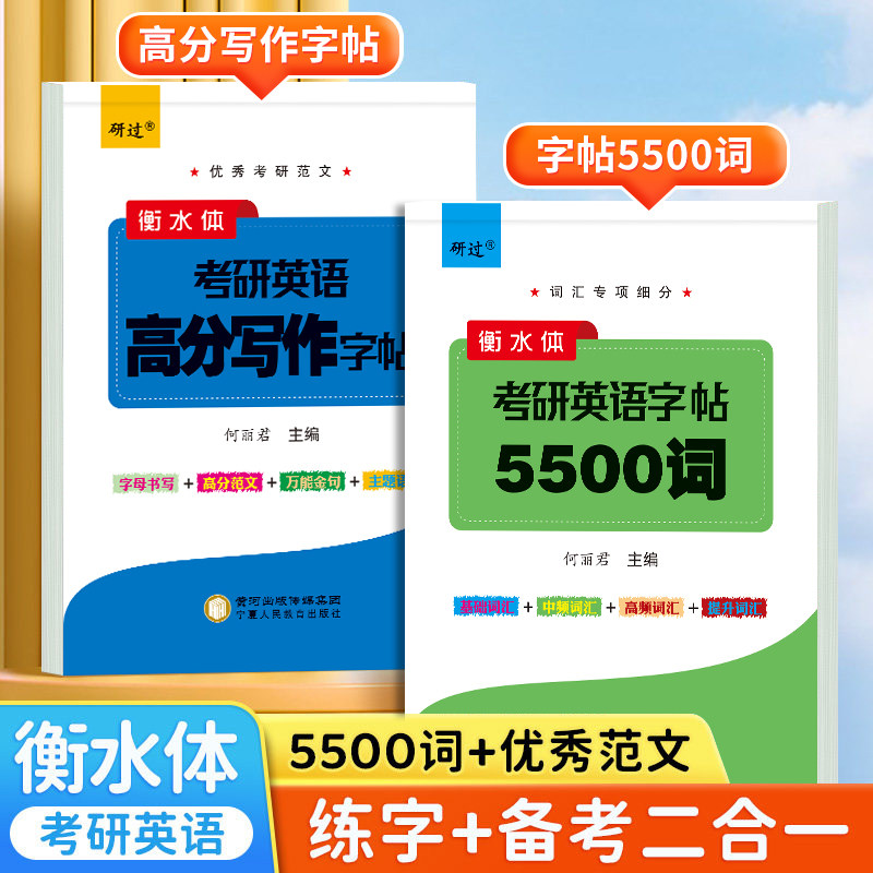 2027考研英语字帖衡水体高分写作词汇5500词作文字帖基础词中频词高频词高分范文真题资料英文字母有临摹纸临摹字帖黄皮书考研真相
