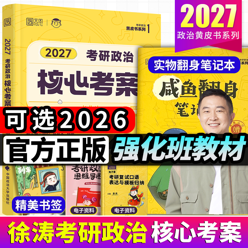 27/26年徐涛考研政治核心考案