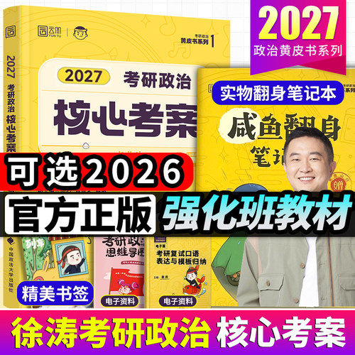 27/26年徐涛考研政治核心考案