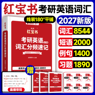 2027考研英语词汇启航红宝书英一英二词汇分频速记考研英语高频中频低频基础超纲词汇8000多词组搭田静句句真研语法书 云图授权