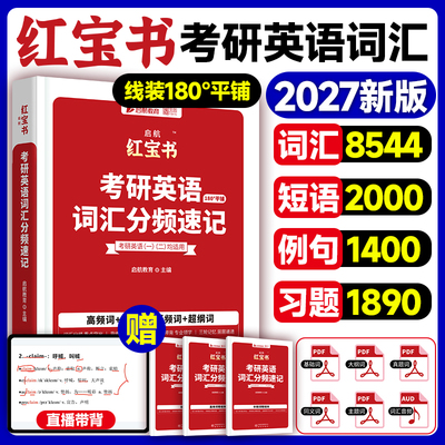 2027考研英语词汇启航红宝书