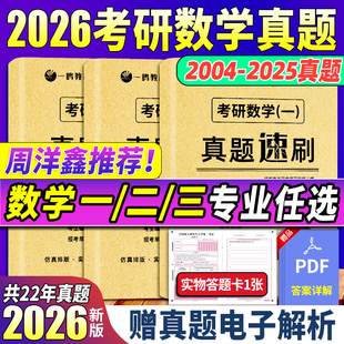 【周洋鑫推荐共22年真题】2026考研数学真题 数学二 数学一 数学三试卷 数二历年真题数一刷题数三模拟卷考研英语考研政治真题2026