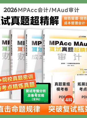 【官方现货】乐学喵考研2026Mpacc、MAud会计专硕复试资料教材真题超精解财务管理+财务会计+成本管理会计+审计会计专硕复试书
