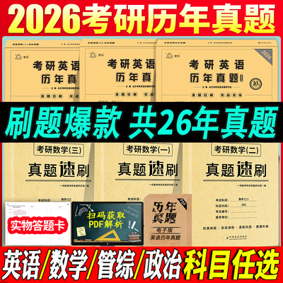 考研英语历年真题 英语一考研真题 2026考研政治数学一二三刷题卷真题实战 199管理类联考经济类考研真题试卷 英语二真题