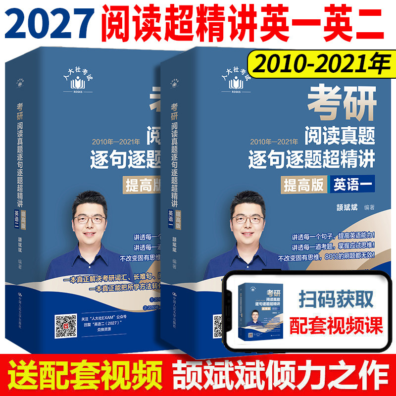 2027颉斌斌考研阅读真题逐句逐题超精讲2010-2021年长难句66句搞定语法长难句英语一英语二语法词汇背诵宝阅读句句讲