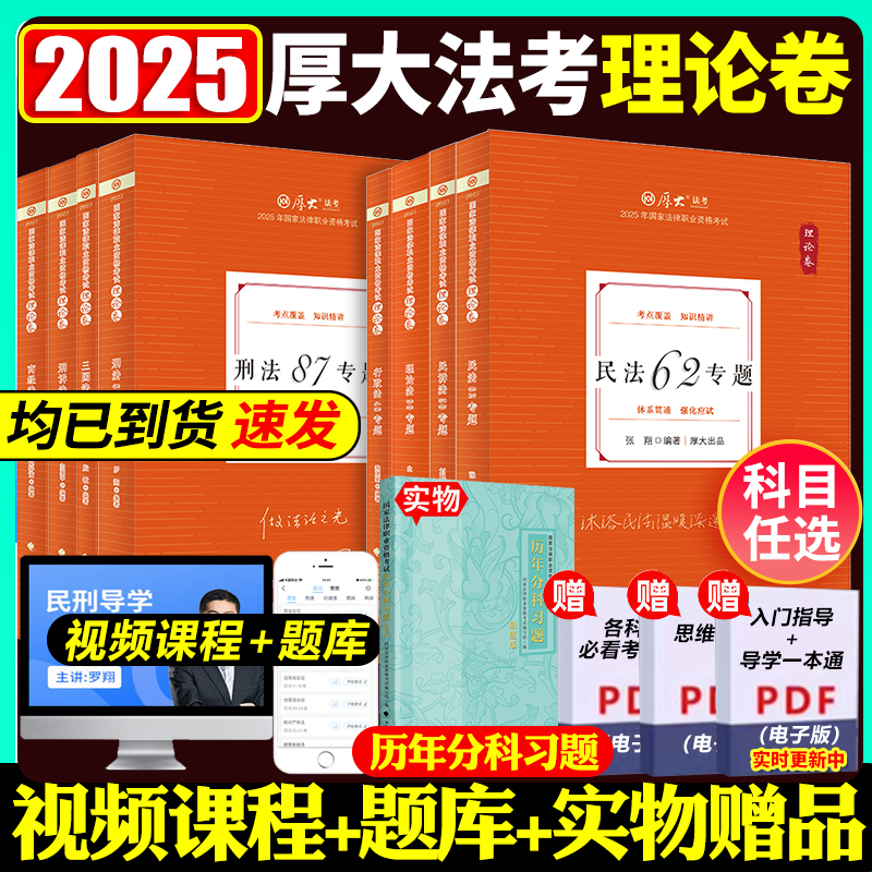厚大法考2025司法考试全套教材