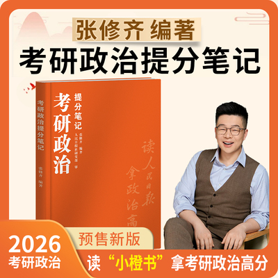 2026张修齐考研政治小橙书