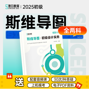 新书现货】斯尔教育2025初级会计斯维导图初级会计实务经济法基础2025教材初会职称考试题库试卷历年真题25年刘忠官方授权店