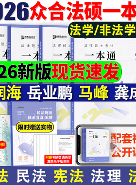 2026众合法硕一本通26法律硕士法学非法学考研教材背诵宝典写作真题车润海刑法岳业鹏民法马峰法理宪法龚成思法制史通关必刷2000题
