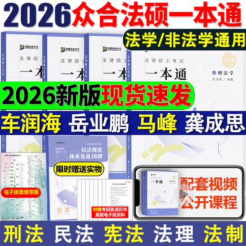 2026众合法硕一本通车润海岳业鹏