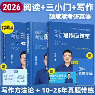 颉斌斌2026考研英语阅读写作三小门应试宝语法长难句词汇背诵宝句句讲完形翻译新题型真题详解写作方法论讲稿英语一英语二