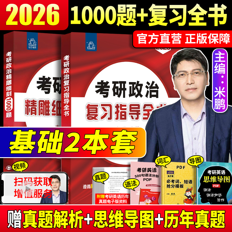 2026米鹏复习指导全书+1000题