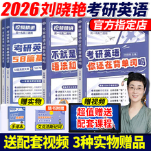 刘晓艳2026考研英语一英二大雁教你语法长难句带你记单词刘晓燕你还在背单词吗不就是语法和长难句吗词汇阅读58篇写作刘小燕