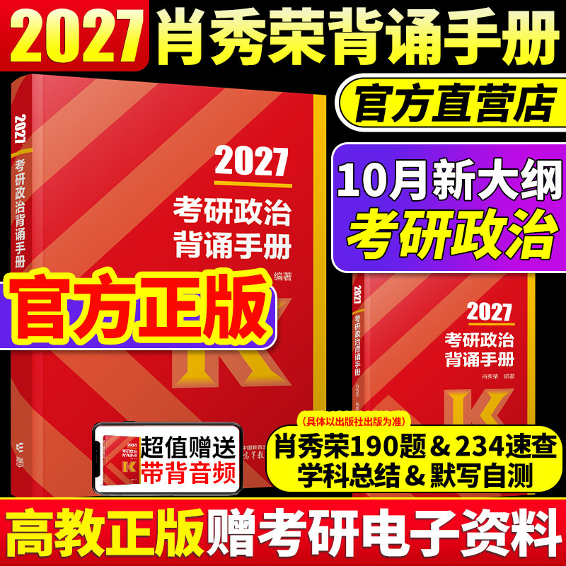 2027肖秀荣背诵手册肖四肖八1000题腿姐27考研政治冲刺背诵手册八套卷徐涛背诵笔记米鹏考研米三米六核心考案优题库精讲精练讲真题