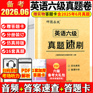 六级真题备考2026年6月 大学英语四六级历年真题考试资料cet6卷子英语6级刷题火星46级词汇作文听力阅读理解专项训练模拟题单词书