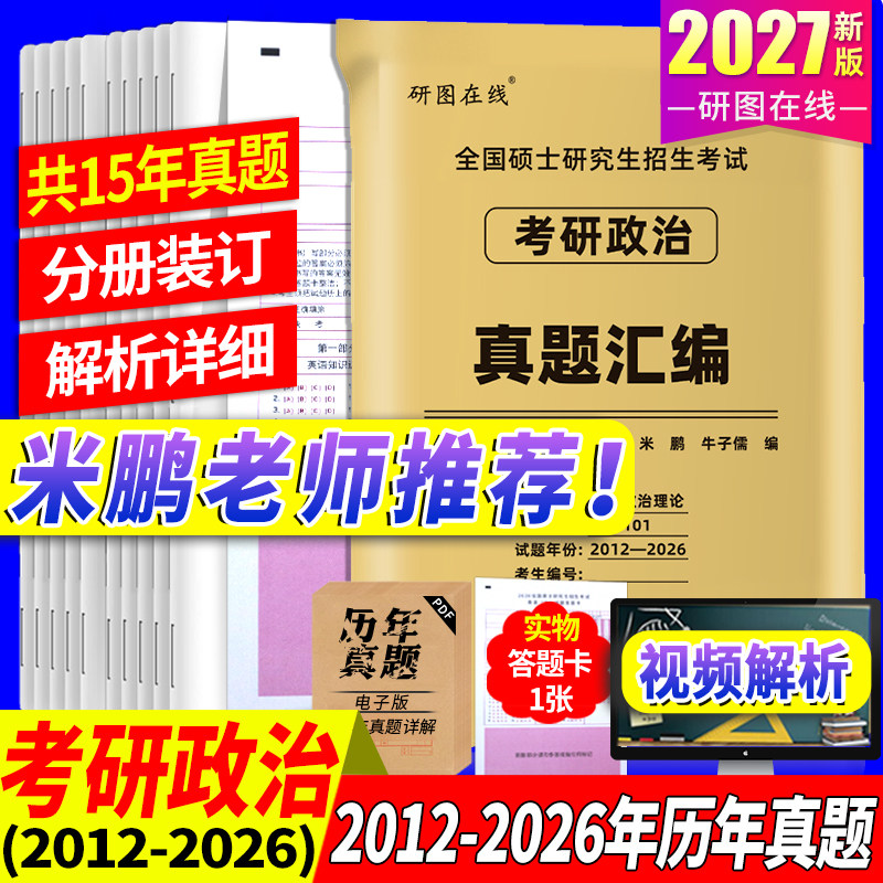 米鹏2027考研政治历年真题试卷1000题冲刺模拟三套卷 米三米六背诵手册101思想政治理论英语数学资料肖秀荣徐涛核心考案优题库腿姐