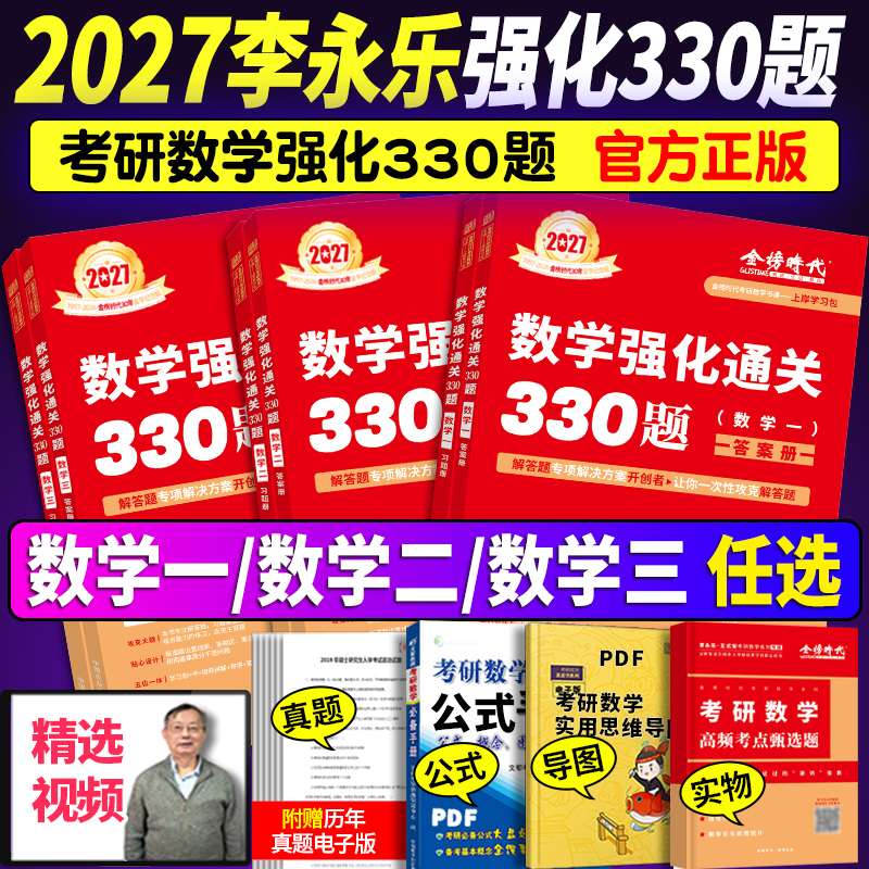 2027李永乐武忠祥强化通关330题