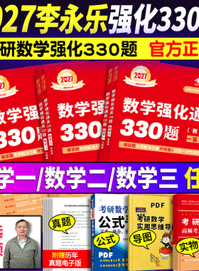 送配套视频】武忠祥 李永乐2026/2027考研数学强化通关330题数学二数一数三练习题训练真题复习全书基础660题李林880题108题2027